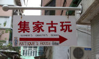 Sign for antique shop of unlikely provenance